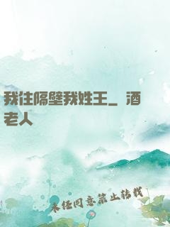 我住隔壁我姓王