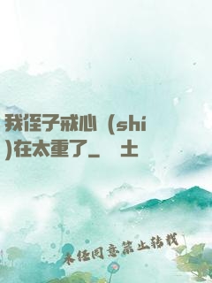 我侄子戒心實(shí)在太重了