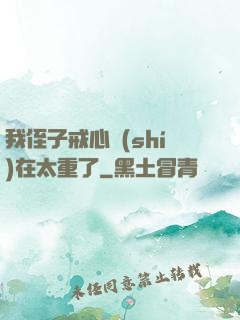 我侄子戒心實(shí)在太重了