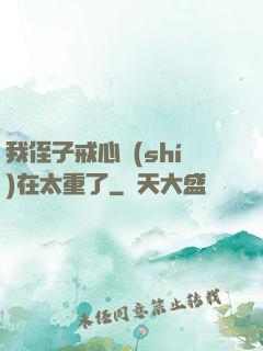 我侄子戒心實(shí)在太重了