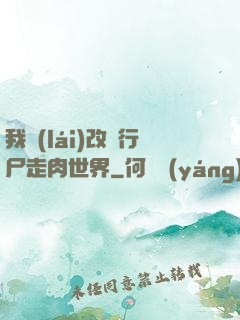 我來(lái)改變行尸走肉世界