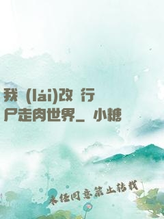 我來(lái)改變行尸走肉世界