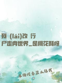 我來(lái)改變行尸走肉世界