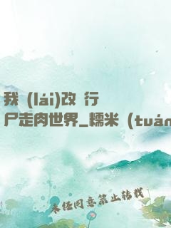 我來(lái)改變行尸走肉世界