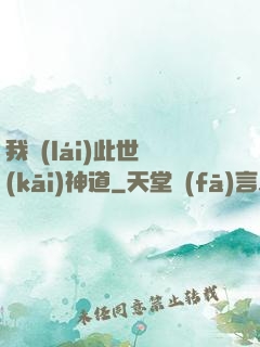 我來(lái)此世開(kāi)神道