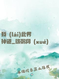 我來(lái)此界開神道