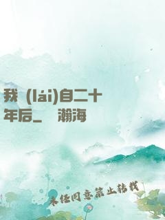 我來(lái)自二十年后