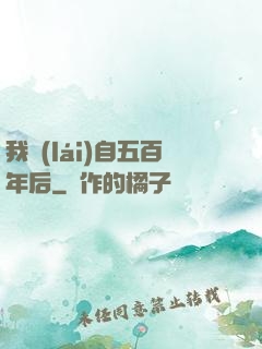 我來(lái)自五百年后