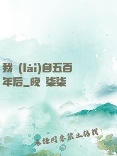 我來(lái)自五百年后