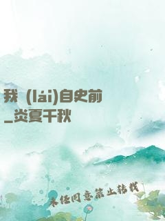 我來(lái)自史前