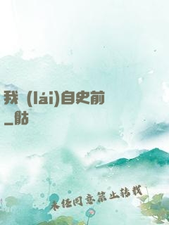 我來(lái)自史前