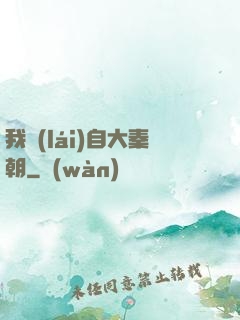 我來(lái)自大秦朝