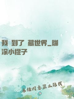 我來到了盜墓世界