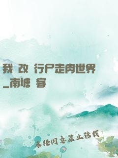 我來改變行尸走肉世界