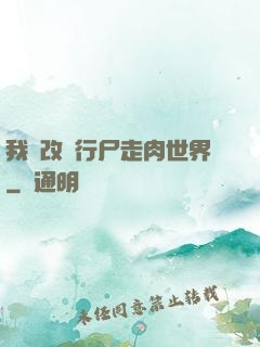 我來改變行尸走肉世界