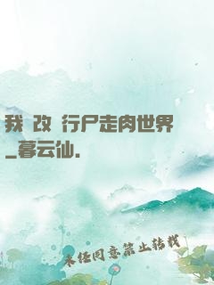 我來改變行尸走肉世界