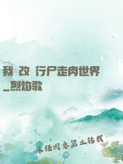 我來改變行尸走肉世界