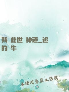 我來此世開神道