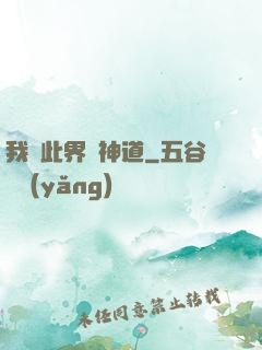 我來此界開神道