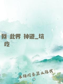 我來此界開神道