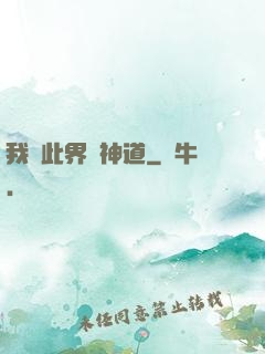 我來此界開神道