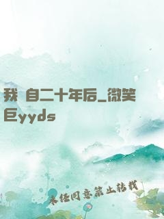 我來自二十年后