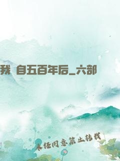 我來自五百年后