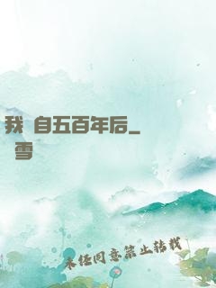 我來自五百年后