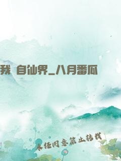 我來自仙界