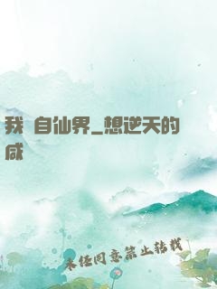 我來自仙界
