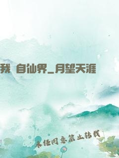 我來自仙界