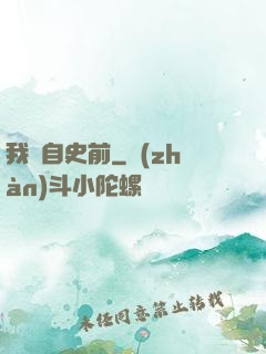 我來自史前