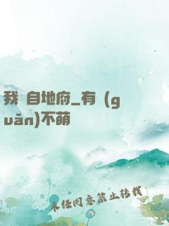 我來自地府