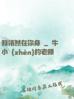 我依然在你身邊