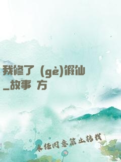 我修了個(gè)假仙