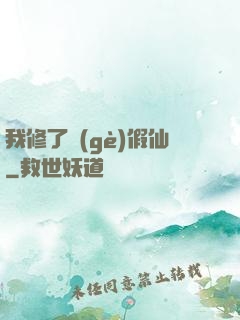 我修了個(gè)假仙