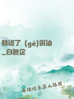 我修了個(gè)假仙