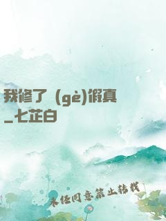 我修了個(gè)假真