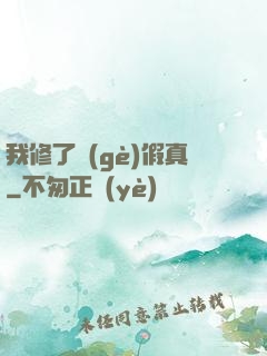 我修了個(gè)假真