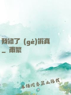 我修了個(gè)假真