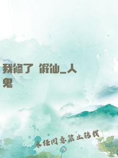 我修了個假仙