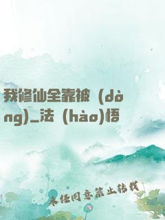 我修仙全靠被動(dòng)