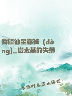 我修仙全靠被動(dòng)