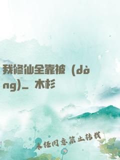我修仙全靠被動(dòng)