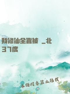 我修仙全靠被動