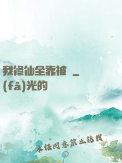 我修仙全靠被動