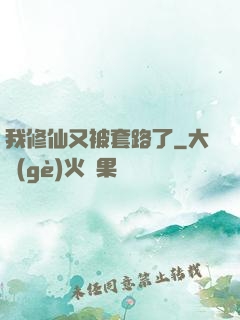 我修仙又被套路了