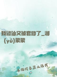 我修仙又被套路了