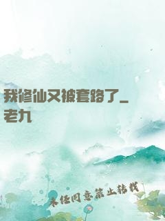 我修仙又被套路了