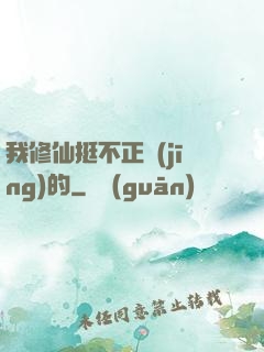 我修仙挺不正經(jīng)的